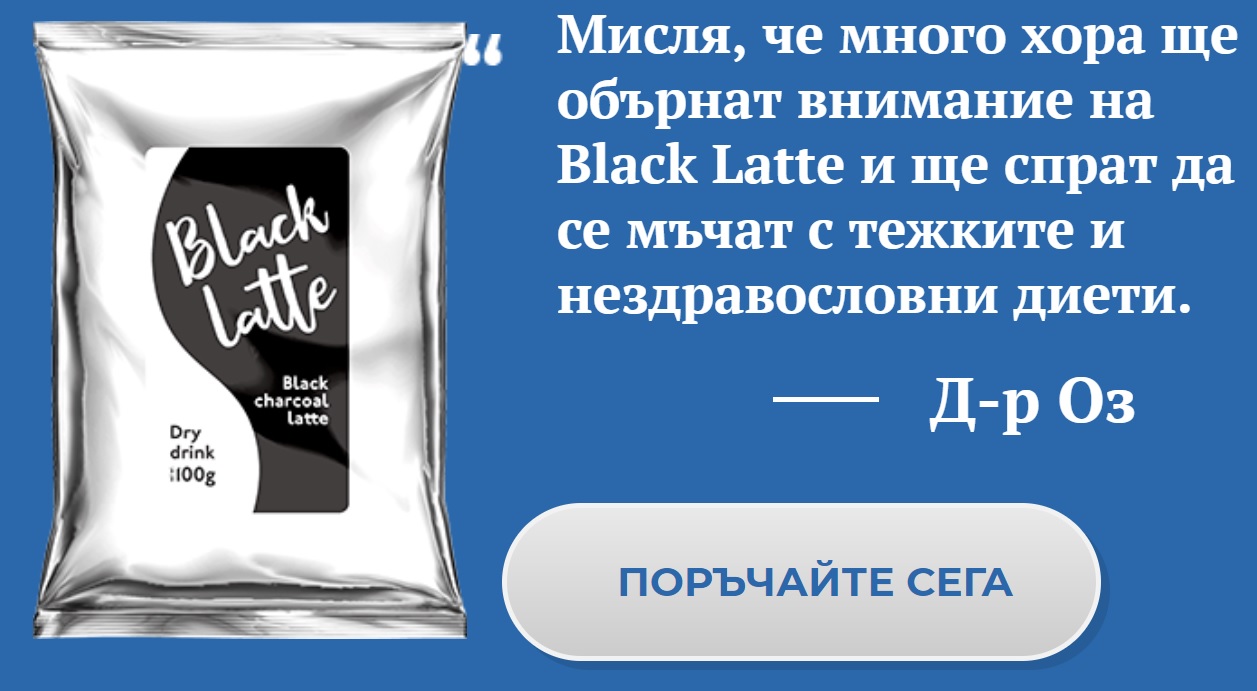 black-latte-отзиви-1